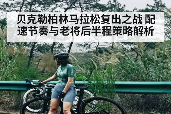 贝克勒柏林马拉松复出之战 配速节奏与老将后半程策略解析